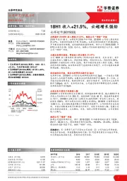 18H1收入+21.5%，云超增长强劲