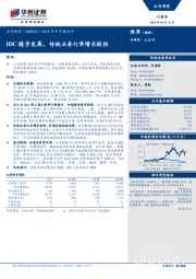 2018年半年报点评：IDC稳步发展，传统业务订单增长较快