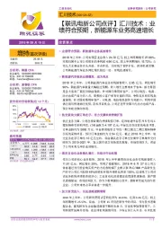 【联讯电新公司点评】汇川技术:业绩符合预期,新能源车业务高速增长