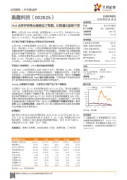 PMI去库存使得业绩略低于预期，长期增长趋势不变