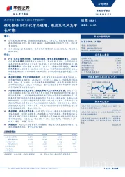 2018年中报点评：锂电翻倍PCB化学品稳增，乘政策之风高增长可期