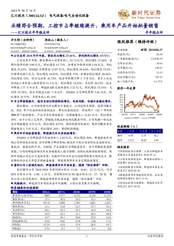 汇川技术半年报点评：业绩符合预期，工控市占率继续提升，乘用车产品开始批量销售