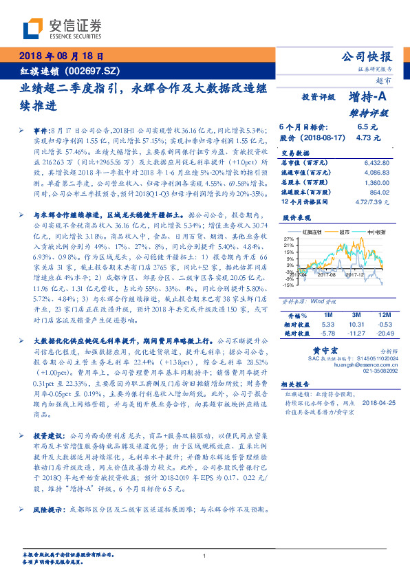 业绩超二季度指引，永辉合作及大数据改造继续推进