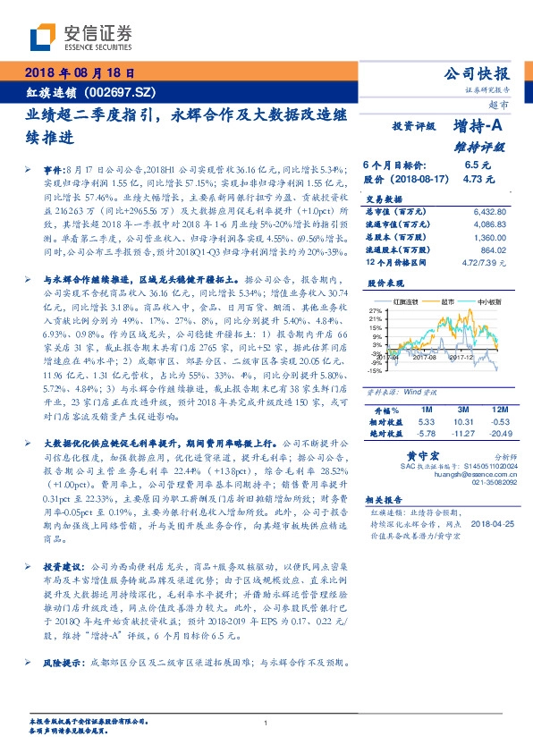 业绩超二季度指引，永辉合作及大数据改造继续推进