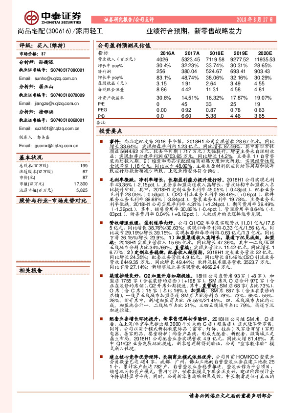 业绩符合预期，新零售战略发力
