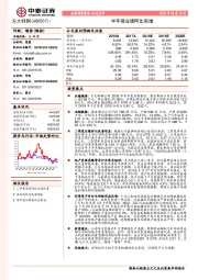半年报业绩同比高增