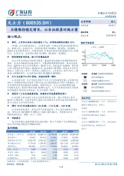 业绩维持稳定增长，公告拟股票回购方案