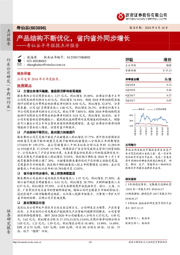寿仙谷半年报报点评报告：产品结构不断优化，省内省外同步增长