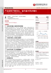 寿仙谷半年报报点评报告：产品结构不断优化，省内省外同步增长