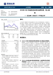 半年报点评：2018H1线下渠道恢复性增长趋势显著，线上稳健