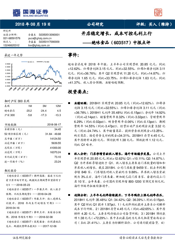 中报点评：开店稳定增长，成本可控毛利上行