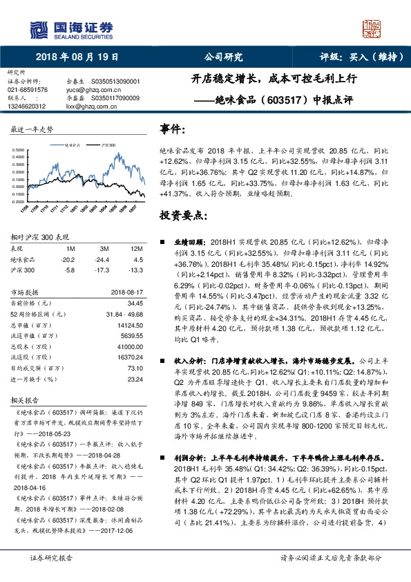 中报点评：开店稳定增长，成本可控毛利上行