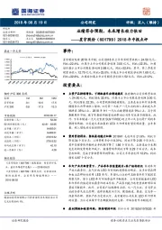 2018年中报点评：业绩符合预期，未来增长动力依旧