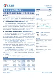 二季度单季业绩增速放缓，下半年料将回升