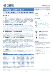 中报点评：中报基本稳定，各块业务表现各不相同