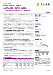 2018年中报点评：中报符合预期，看好5G发展潜力