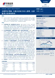 2018年中报点评：业绩符合预期，加盟业务助力收入高增，全屋整装业务持续推进