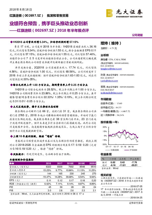 2018年半年报点评：业绩符合预告，携手巨头推动业态创新