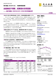 2018年半年报点评：业绩略低于预期，短期增长空间受限