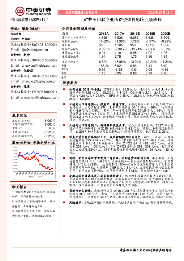 矿井关闭和企业所得税恢复影响业绩表现