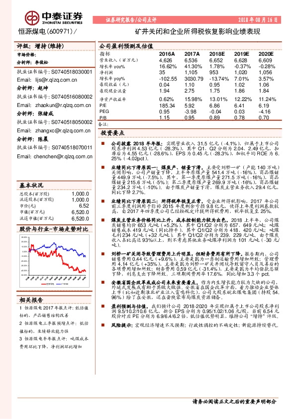 矿井关闭和企业所得税恢复影响业绩表现