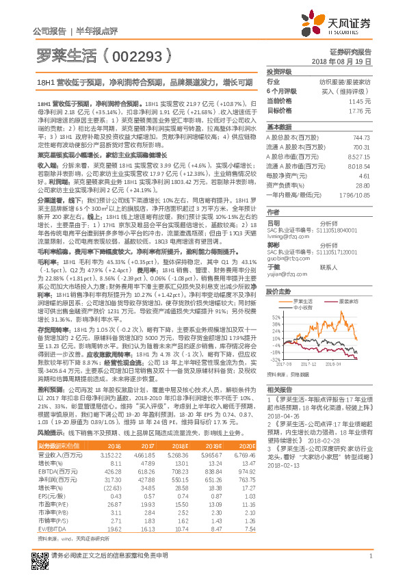 18H1营收低于预期，净利润符合预期，品牌渠道发力，增长可期