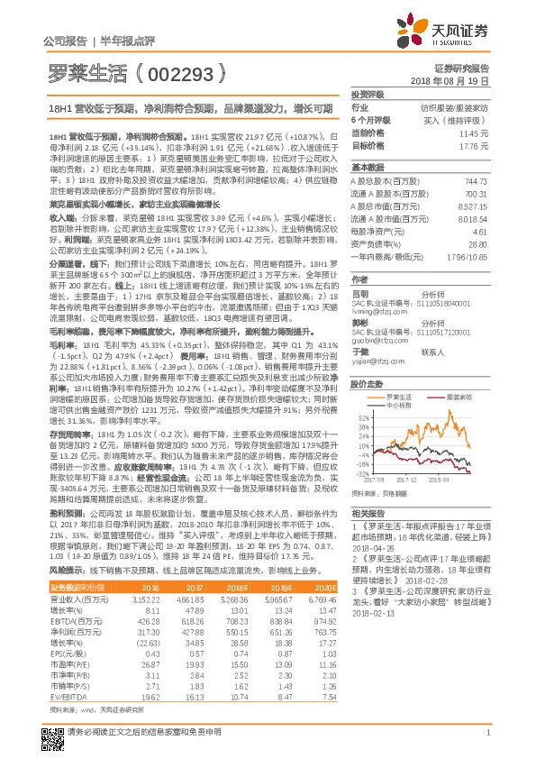 18H1营收低于预期，净利润符合预期，品牌渠道发力，增长可期