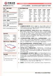 上半年业绩靓丽,拟关闭落后在建产能提升资产质量