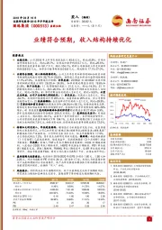 业绩符合预期,收入结构持续优化