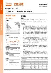 LED高景气、下半年进入投产高峰期