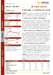 中报增长稳健，ICT转型将助力新产品放量