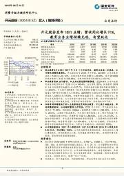 开元股份发布18H1业绩:营收同比增长91%,教育业务业绩持续兑现,有望纯化