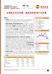 业绩基本符合预期，期待两款重磅产品放量