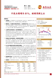 中报业绩增长61%,继续深耕主业