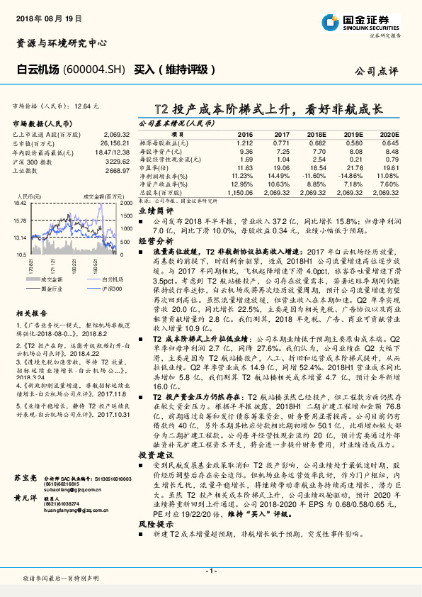 T2投产成本阶梯式上升，看好非航成长