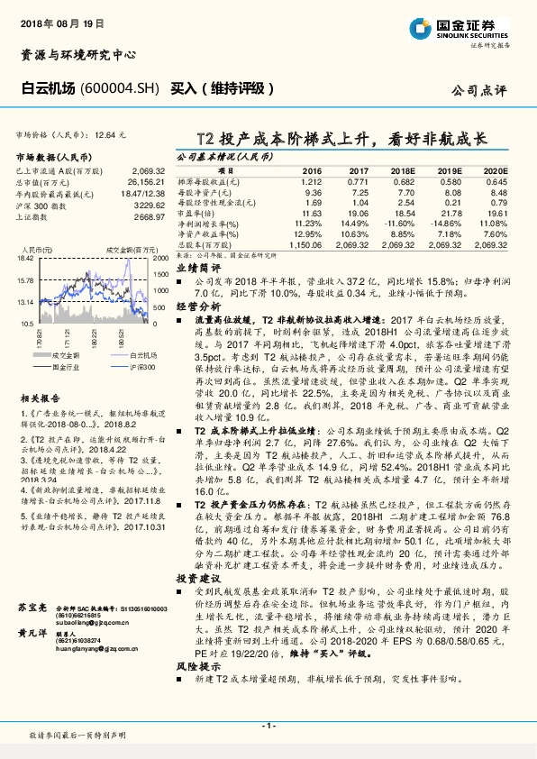 T2投产成本阶梯式上升，看好非航成长