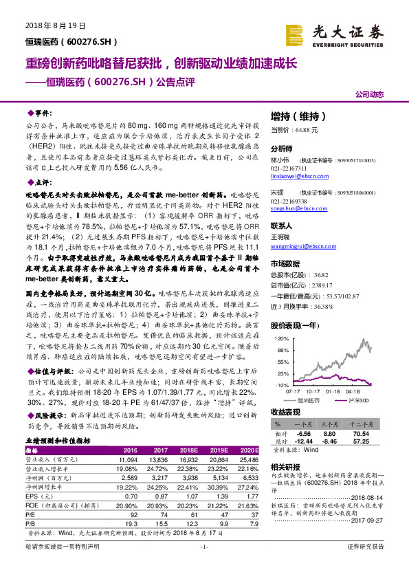 公告点评：重磅创新药吡咯替尼获批，创新驱动业绩加速成长