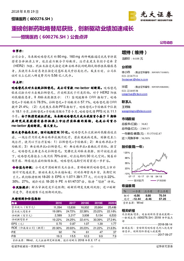 公告点评：重磅创新药吡咯替尼获批，创新驱动业绩加速成长