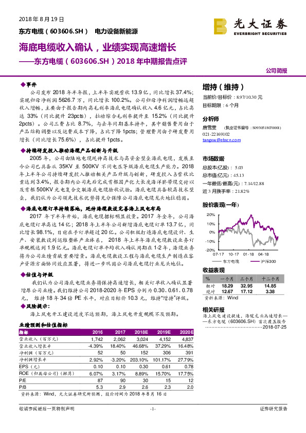 2018年中期报告点评：海底电缆收入确认，业绩实现高速增长
