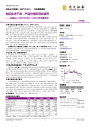 2018年中报点评：地区需求下滑，产品价格仍同比提升