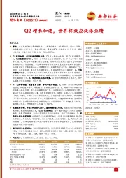 Q2增长加速，世界杯效应提振业绩