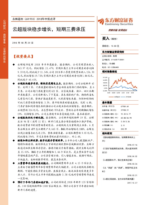 2018年中报点评：云超版块稳步增长，短期三费承压