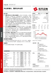 内生高增长，看好全年业绩