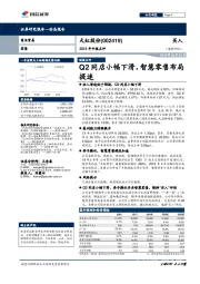 2018年中报点评：Q2同店小幅下滑，智慧零售布局提速