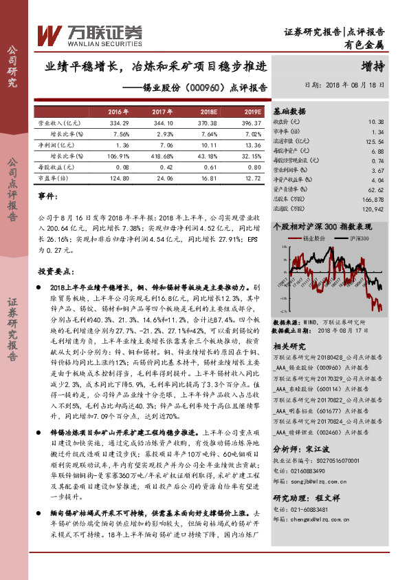 点评报告：业绩平稳增长，冶炼和采矿项目稳步推进