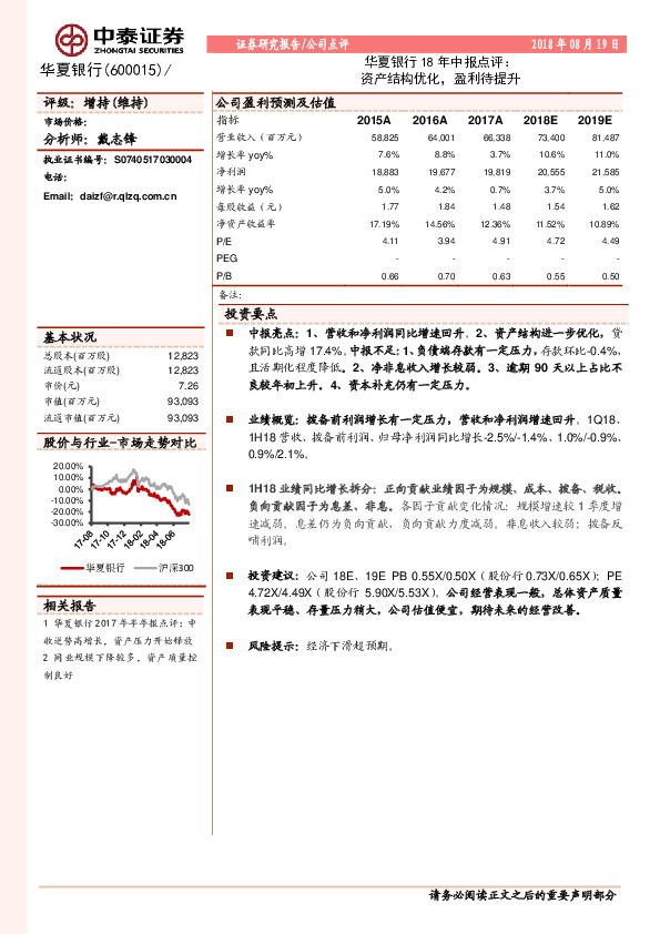 华夏银行18年中报点评：资产结构优化，盈利待提升