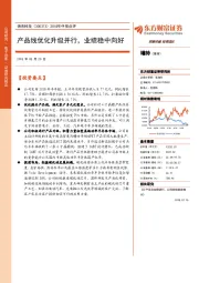 2018年中报点评：产品线优化升级并行，业绩稳中向好