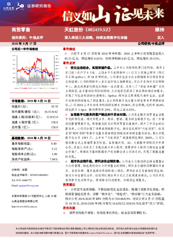 深入推进三大战略，持续加强数字化体验