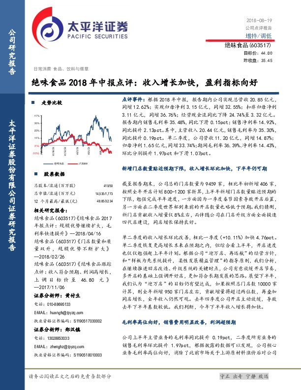 绝味食品2018年中报点评：收入增长加快，盈利指标向好