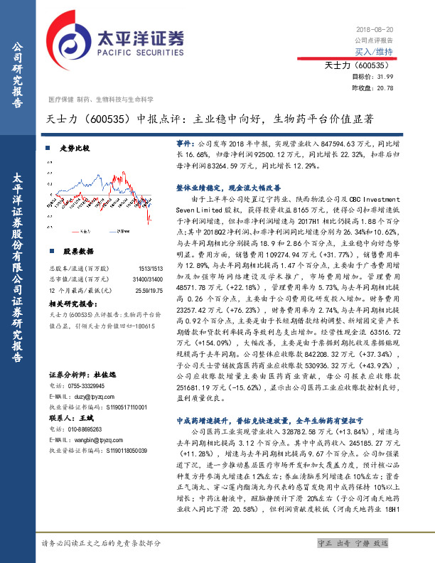 中报点评：主业稳中向好，生物药平台价值显著